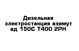 Дизельная электростанция азимут ад 150С-Т400-2РН 